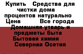 Купить : Средства для чистки дома-100 процентов натурально › Цена ­ 100 - Все города Домашняя утварь и предметы быта » Бытовая химия   . Северная Осетия
